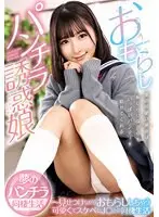 おもらしパンチラ誘惑娘〜見せつけながらおもらししちゃう可愛くてスケベなJ○との同棲生活 由良かな