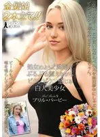 処女のように緊張でぷるぷる震えながらビクンビクン感じる白人美少女 ブリル・バービー