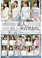 プラチナ級素人清楚妻による一生思い出に残り続ける優しい童貞筆おろし〜シリーズ歴代美人妻15名令和四天王スペシャルエディション〜