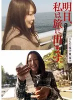 明日、私は旅に出ます。あなたの知らない人とふたりで…。ひなたの場合・蘭の場合