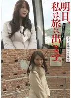 明日、私は旅に出ます。あなたの知らない人とふたりで…。こずえの場合・りさの場合