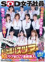 [VR] (A Super Harlem Experience) An SOD Female Employees Fan Appreciation Fuck Fest A New Employees Bus Tour VR Video You're The Only One Invited Aboard! You Get To Spend 4 Hours With 10 Fresh And Cute Girls In A Massive Ejaculation Fuck Fest!!