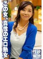 この女、真性のエロ熟女
