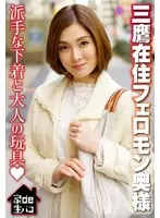 三鷹在住フェロモン奥様 派手な下着と大人の玩具