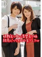 妖艶系の母と清楚系の娘 結局どっちもエロ系でしたw