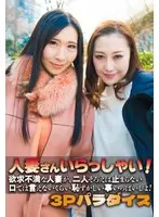 人妻さんいらっしゃい！ 欲求不満な人妻が、二人そろえば止まらない 口では言えないくらい恥ずかしい事いっぱいしよ！ 3Pパラダイス