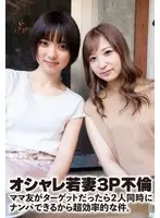 オシャレ若妻3P不倫 ママ友がターゲットだったら2人同時にナンパできるから超効率的な件。