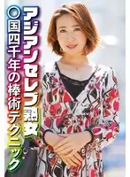 アジアンセレブ熟女 ○国四千年の棒術テクニック