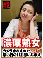 濃厚熟女 カメラまわすので濃い目のHお願いします