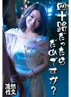 四十路だったらだめですか？