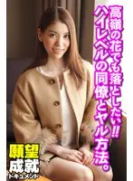 高嶺の花でも落としたい！！ハイレベルの同僚とヤル方法。