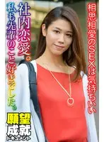 社内恋愛。私も先輩のこと好きでした。相思相愛のSEXは気持ちいい