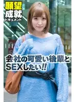会社の可愛い後輩とSEXしたい！！