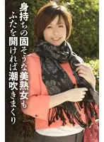 身持ちの固そうな美熟女もふたを開ければ潮吹きまくり