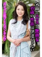 気品とエロスと艶熟女 49歳の性欲は伊達じゃない