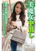美魔女中出し 男の人の匂いがする…フェラしたら挿入れたくなっちゃった。