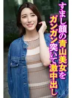 すまし顔の青山美女をガンガン突いて激中出し
