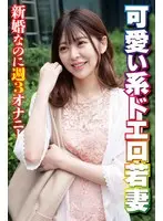 可愛い系ドエロ若妻 新婚なのに週3オナニー