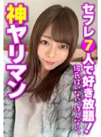 神ヤリマン セフレ7人で好き放題！ 彼氏はいない、作んない。