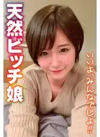 天然ビッチ娘 いいよ、みんなでしよ！！