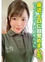 最近、エロに目覚めました。 ちょっとMな歯科助手ちゃん
