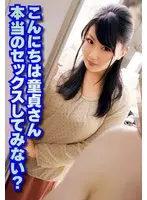 こんにちは童貞さん 本当のセックスしてみない？