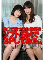 池○で見つけた母娘をソフトSMで3Pしてみた。