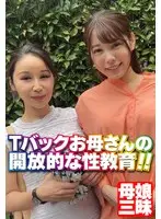 Tバックお母さんの開放的な性教育！！