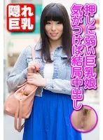 押しに弱い巨乳娘 気がつけば結局中出し
