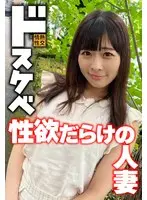 ドスケベ 性欲だらけの人妻