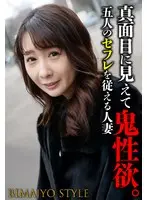 真面目に見えて鬼性欲。 五人のセフレを従える人妻