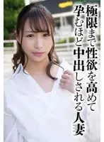 極限まで性欲を高めて孕むほど中出しされる人妻