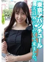 東京アバンチュール 夫以外としたくて来ました。