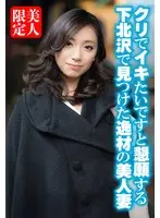 クリでイキたいですと懇願する下北沢で見つけた逸材の美人妻