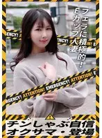 チンしゃぶ自信 オクサマ・登場 フェラに積極的！Eカップ人妻