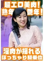 淫肉がゆれるぽっちゃり騎乗位！ 色白巨乳艶腹美熟女すみれさん