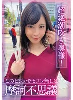 超絶潮吹き奥様！このビジュでセフレ無しは摩訶不思議 及川うみ