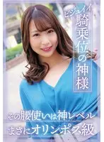 ビジュイイ騎乗位の神様 その腰使いは神レベルまさにオリンポス級 三尾めぐ