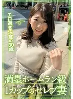 エロ過ぎ注意の30歳 満塁ホームラン級Iカップのセレブ妻 宝田もなみ