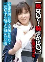 【見ないで！はずかしいっ】と言いつつも街中でも谷間強調の服で視線を集めて二度見する痴っクル熟女は46歳