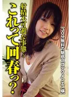 [30 minutes of free captivating amazing technique Ms. Menes] It's really crazy! It is inevitable that he will ejaculate before being touched...Is this rejuvenation? ...And the miraculous cowgirl hip swing! Selfish Creampie Sae Aihara