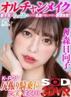 [VR] This Beautiful Girl With K-Pop Makeup Is Tiny But She's Got A Sensual Body With Sensitive Nipples! Watch Her Cum With K-Pop Ass-Shaking Fury During Cowgirl Sex! Hinako Mori