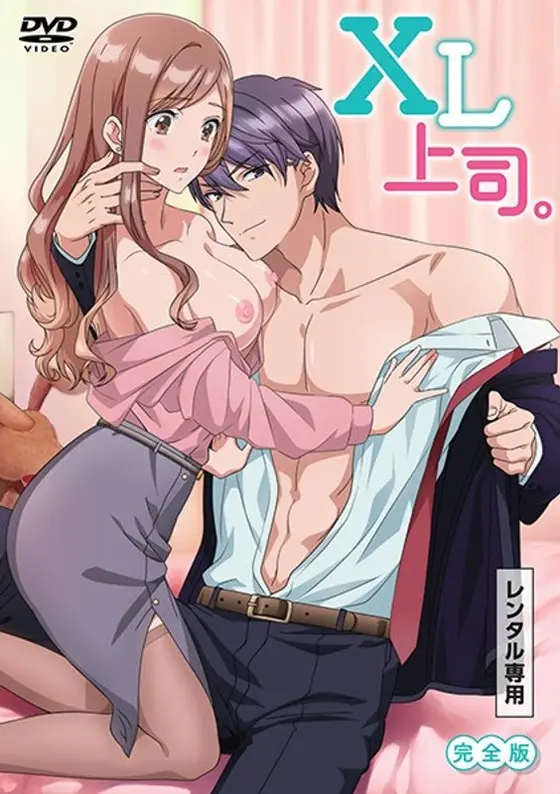 XL上司。完全版