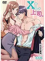 XL上司。完全版