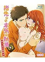指先から本気の熱情-幼なじみは消防士- 完全版【ゆびねつ】（Blu-ray Disc）（ブルーレイディスク）