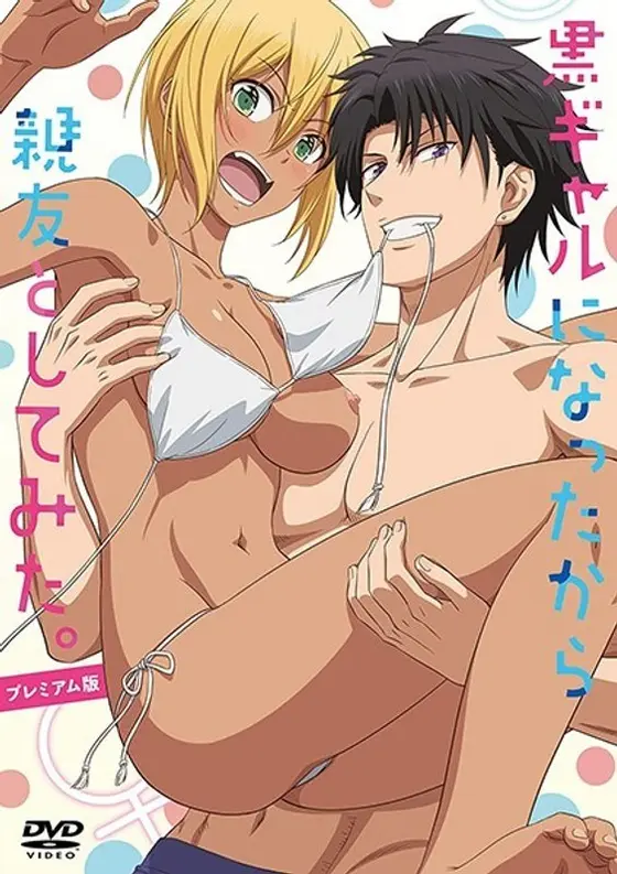 黒ギャルになったから親友としてみた。 プレミアム版