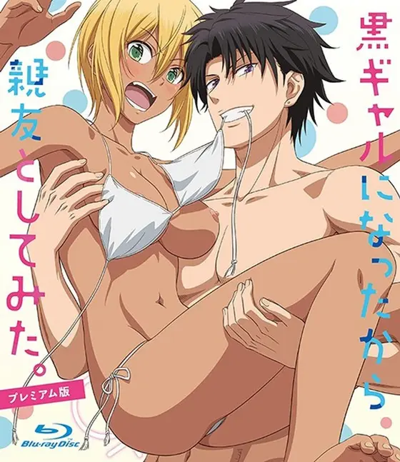 黒ギャルになったから親友としてみた。 プレミアム版（Blu-ray Disc）（ブルーレイディスク）