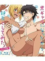 黒ギャルになったから親友としてみた。 プレミアム版（Blu-ray Disc）（ブルーレイディスク）