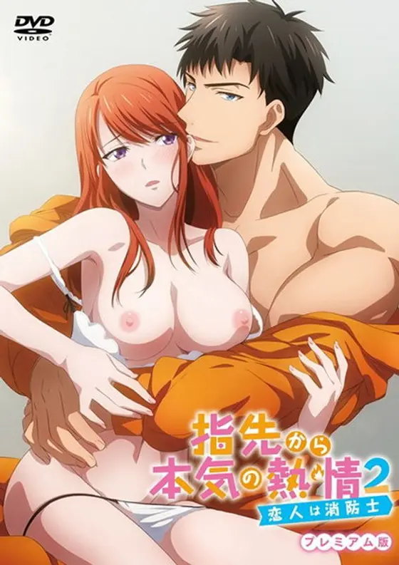 指先から本気の熱情2-恋人は消防士- プレミアム版