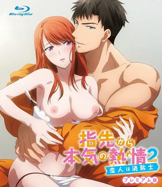 指先から本気の熱情2-恋人は消防士- プレミアム版（Blu-ray Disc）（ブルーレイディスク）